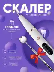 Скалер для удаления камня и налета, ультразвуковой