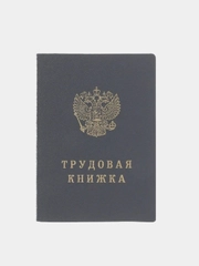 Трудовая книжка