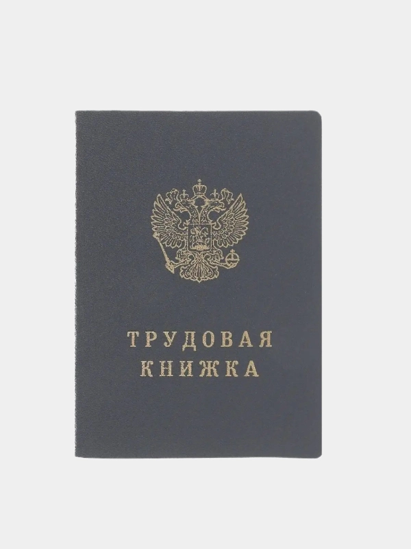 Трудовая книжка
