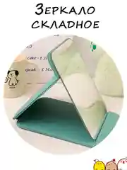 Мятный зеркало настольное для макияжа, косметическое, складное