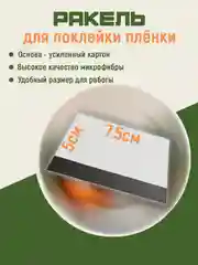 Скребок, ракель для оклейки плёнкой стекол тонировки. Для поклейки пленок на гаджеты