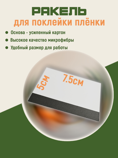 Скребок, ракель для оклейки плёнкой стекол тонировки. Для поклейки пленок на гаджеты