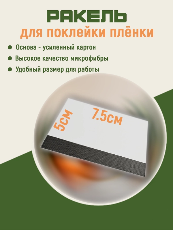 Скребок, ракель для оклейки плёнкой стекол тонировки. Для поклейки пленок на гаджеты