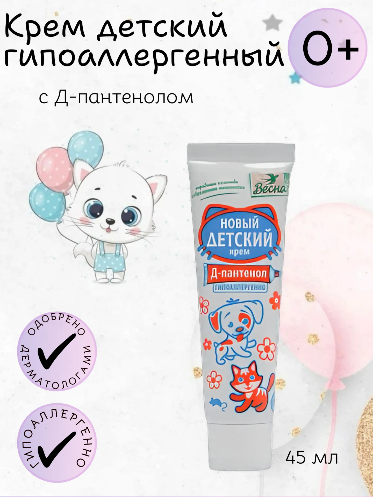 Белый крем детский с Д-пантенолом, гипоаллергенный, с экстрактом череды, 45 мл