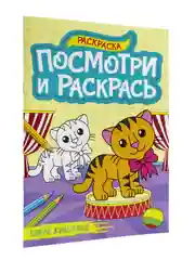 Раскраска детская А4 с цветными примерами "Посмотри и раскрась" 16 стр. Проф-Пресс
