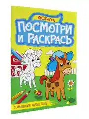 Раскраска детская А4 с цветными примерами "Посмотри и раскрась" 16 стр. Проф-Пресс