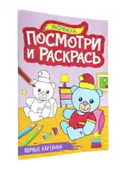 Раскраска детская А4 с цветными примерами "Посмотри и раскрась" 16 стр. Проф-Пресс