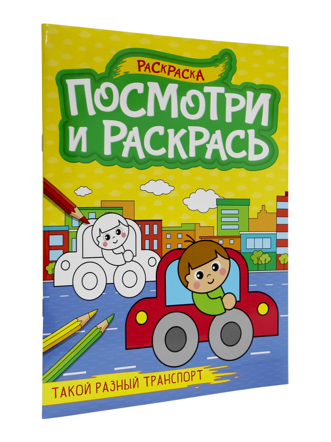 Раскраска детская А4 с цветными примерами "Посмотри и раскрась" 16 стр. Проф-Пресс