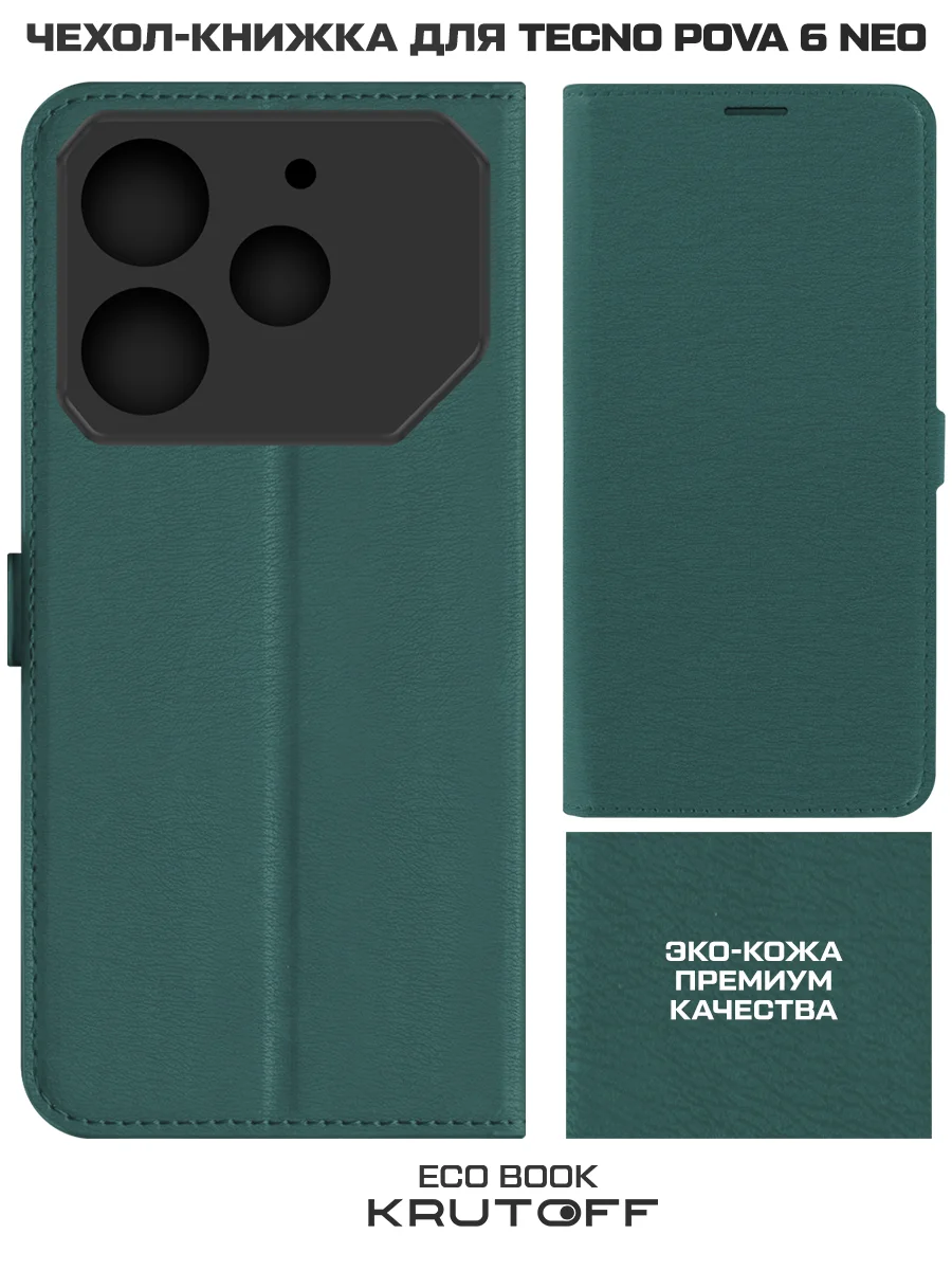 Чехол-книжка Krutoff Eco Book для TECNO Pova 6 Neo зелёный опал