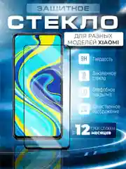 Защитное стекло Xiaomi Redmi 8/8A/9C/X4/4X/10A/X3/M3/Note11Pro/9S/8T/10Pro/11T/12Lite/A1