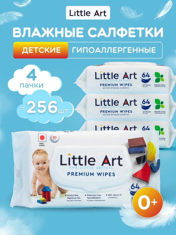 Влажные салфетки детские 4 пачки 256 штук Little Art