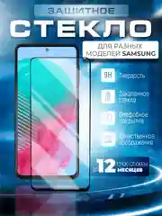 Стекло для Samsung Galaxy A23/7/40/41/50/20/30/S10E/6/01/51/71/8/j6/4plus18/17/52/22/32 5g