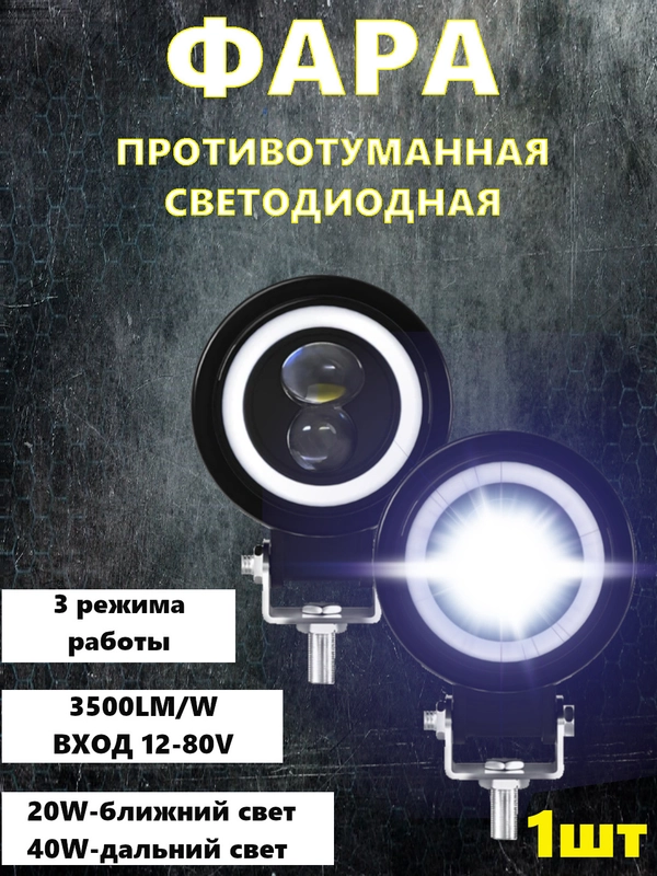 Трехрежимные противотуманные LED фары с ДХО Ближний-Дальний 1шт