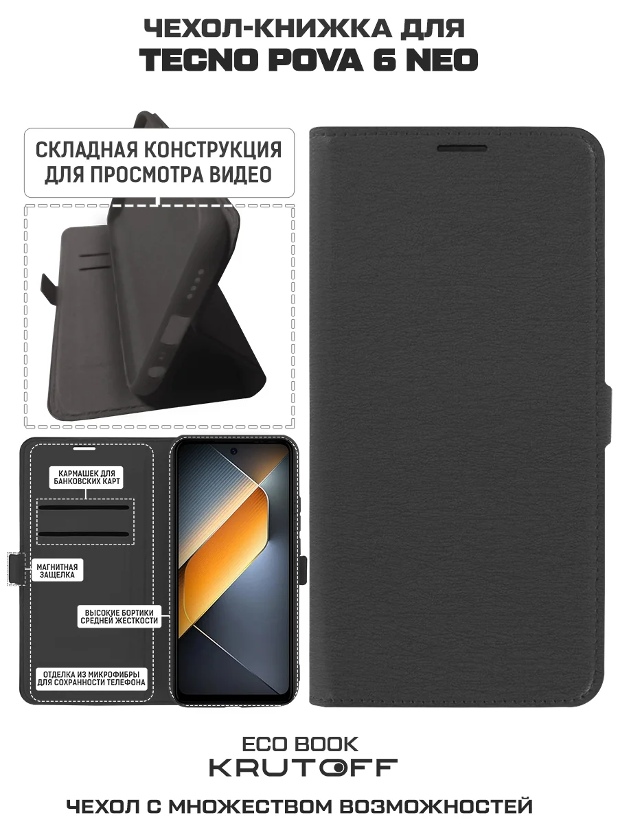 Чехол-книжка Krutoff Eco Book для TECNO Pova 6 Neo черный