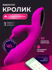 Вибратор кролик с управлением через приложение