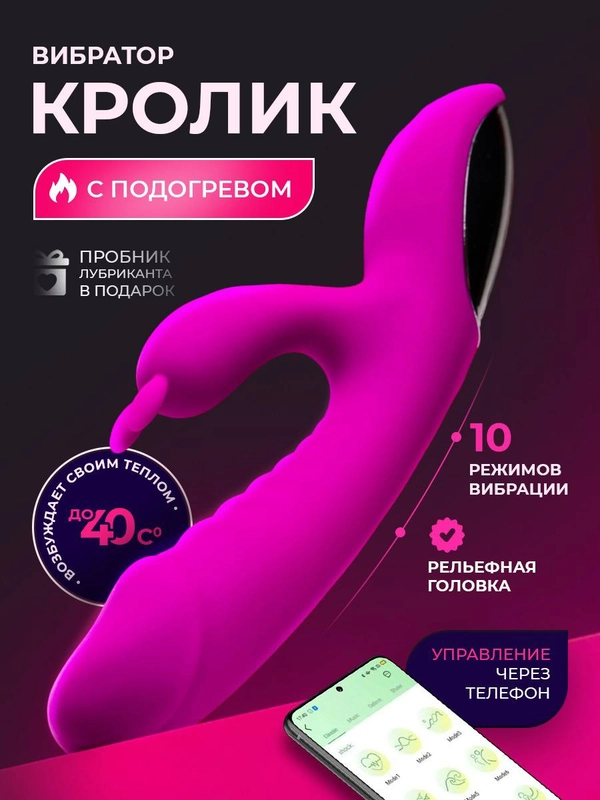 Вибратор кролик с управлением через приложение