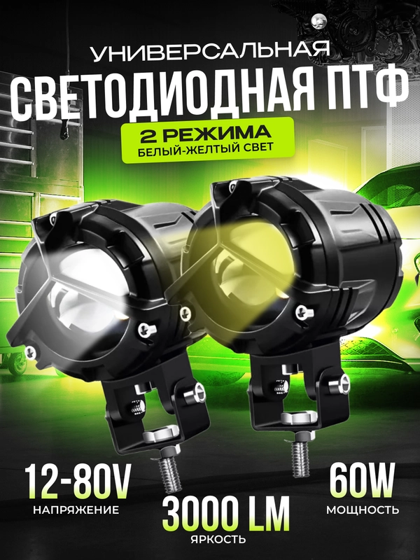 Двухрежимные белый-желтый свет противотуманные LED фары-линза 2шт