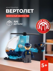 Конструктор Вертолет 44 детали Kids bricks