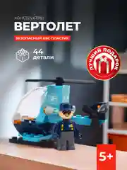 Конструктор Вертолет 44 детали Kids bricks