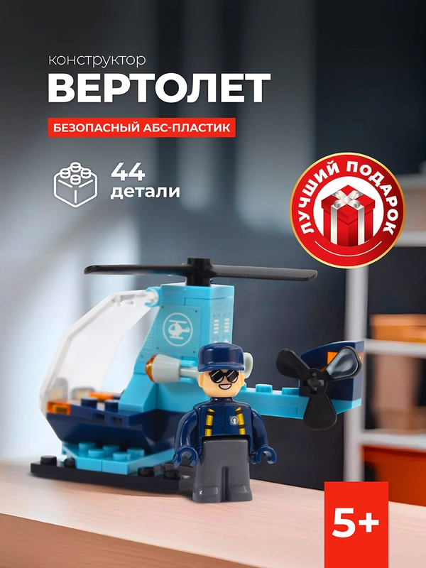 Конструктор Вертолет 44 детали Kids bricks