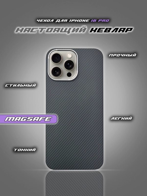 Чехол для iPhone 16 Pro, Карбон, Кевлар, MagSafe, ТИТАН