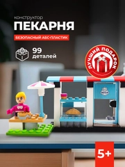 Конструктор Kids Bricks Пекарня 99 деталей