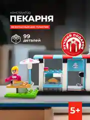 Конструктор Kids Bricks Пекарня 99 деталей