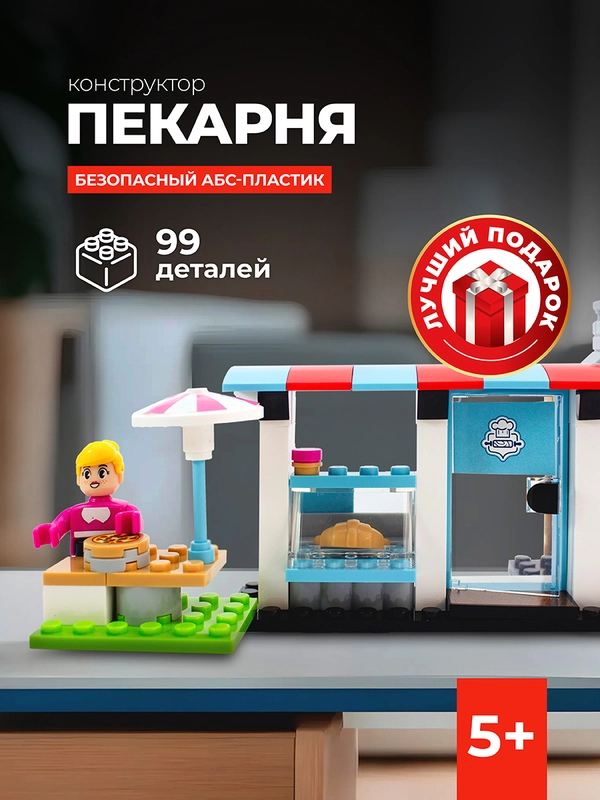 Конструктор Kids Bricks Пекарня 99 деталей