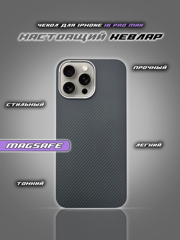 Чехол для iPhone 16 Pro Max, Карбон, Кевлар, MagSafe, ТИТАН