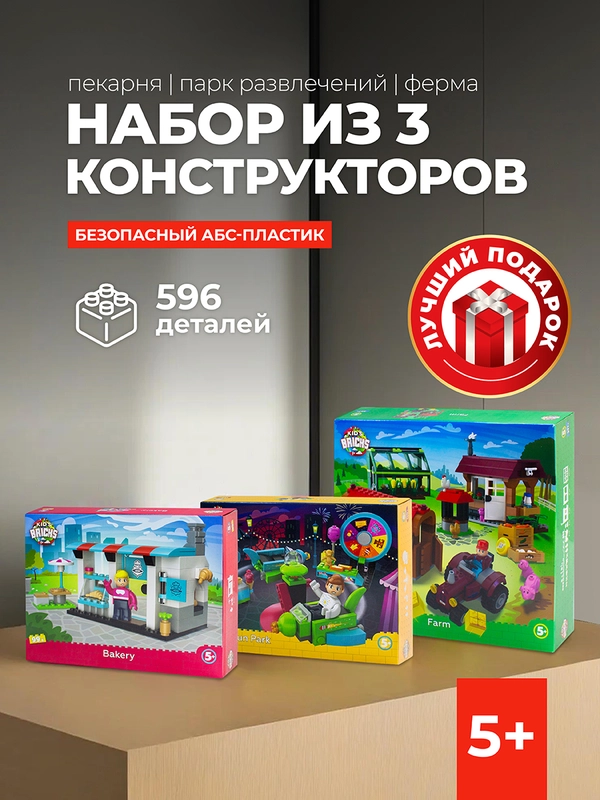 Конструктор kids bricks, набор из 3 предметов - Пекарня, Парк, Ферма