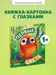 Книга развивающая с глазками. "Первые цвета"