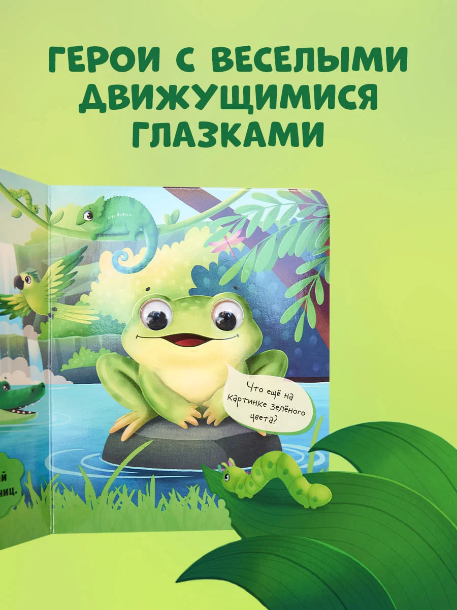 Книга развивающая с глазками. "Первые цвета"