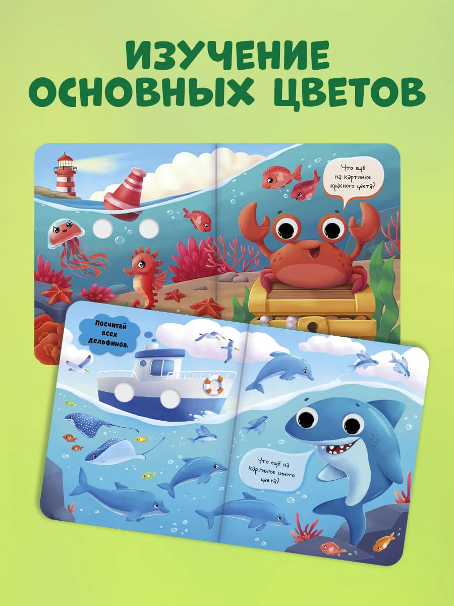 Книга развивающая с глазками. "Первые цвета"