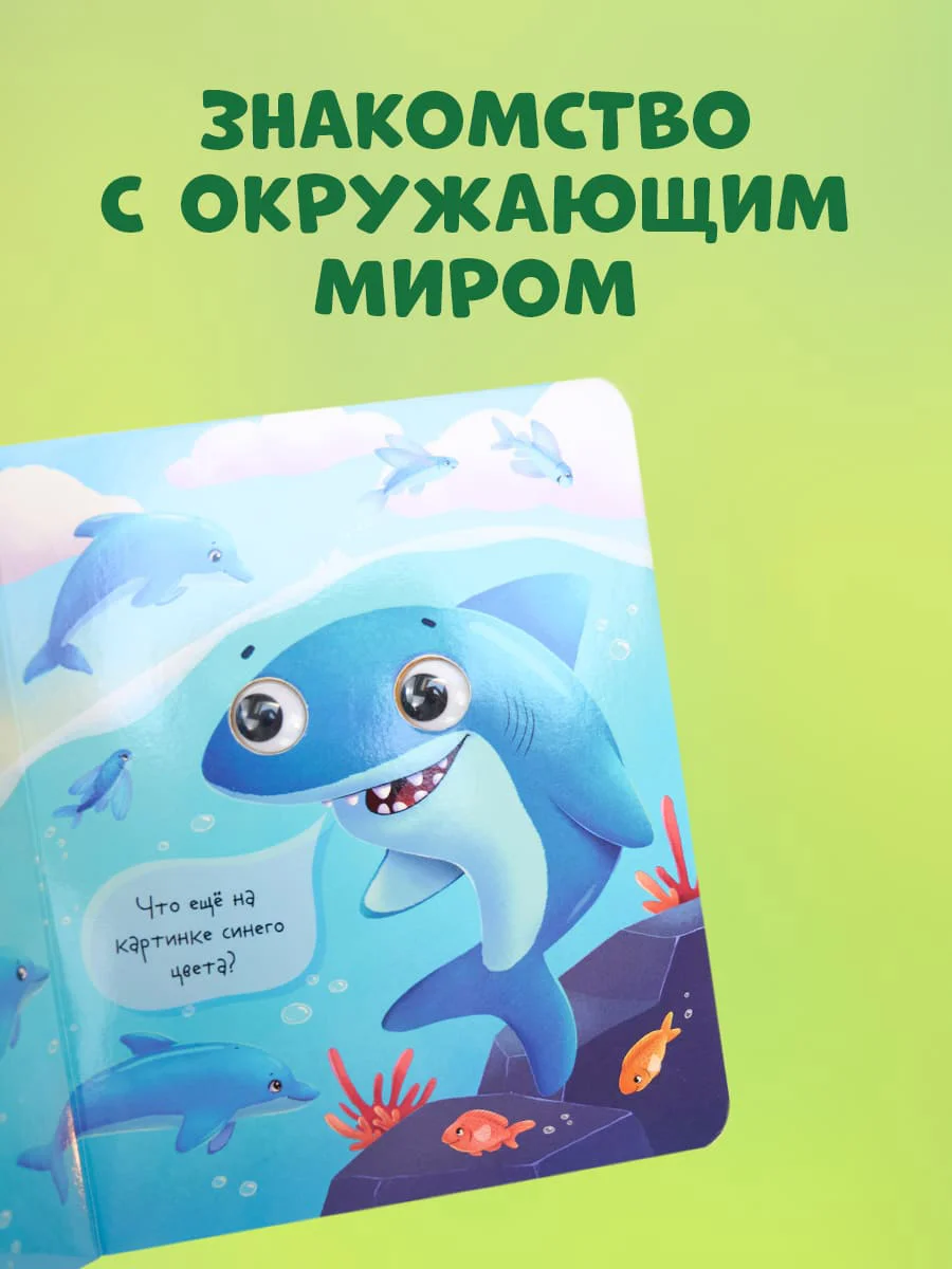 Книга развивающая с глазками. "Первые цвета"