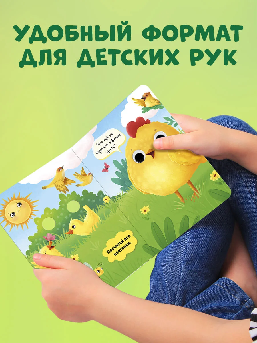 Книга развивающая с глазками. "Первые цвета"
