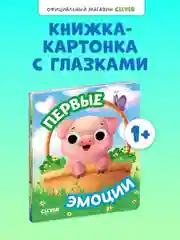 Книга развивающая с глазками. "Первые эмоции"