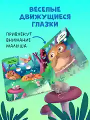 Книга развивающая с глазками. "Первые эмоции"