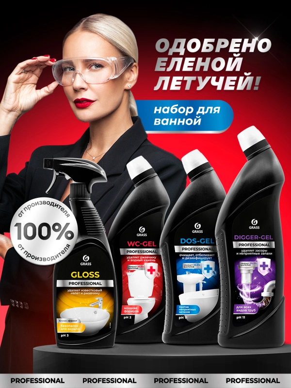 Универсальный набор средств для уборки ванной и туалета Grass Professional