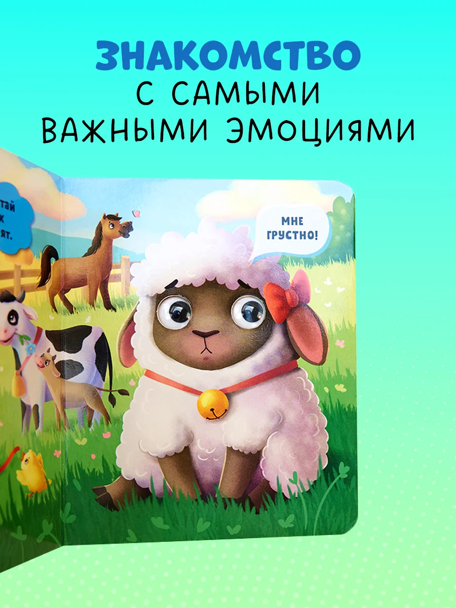 Книга развивающая с глазками. "Первые эмоции"