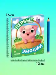 Книга развивающая с глазками. "Первые эмоции"