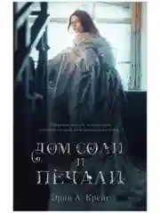 Trendbooksmagic. "Дом соли и печали"