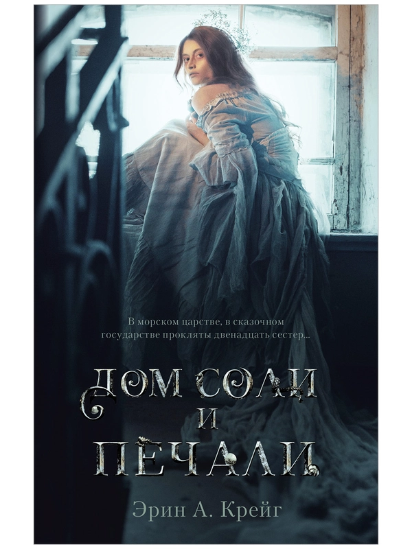 Trendbooksmagic. "Дом соли и печали"