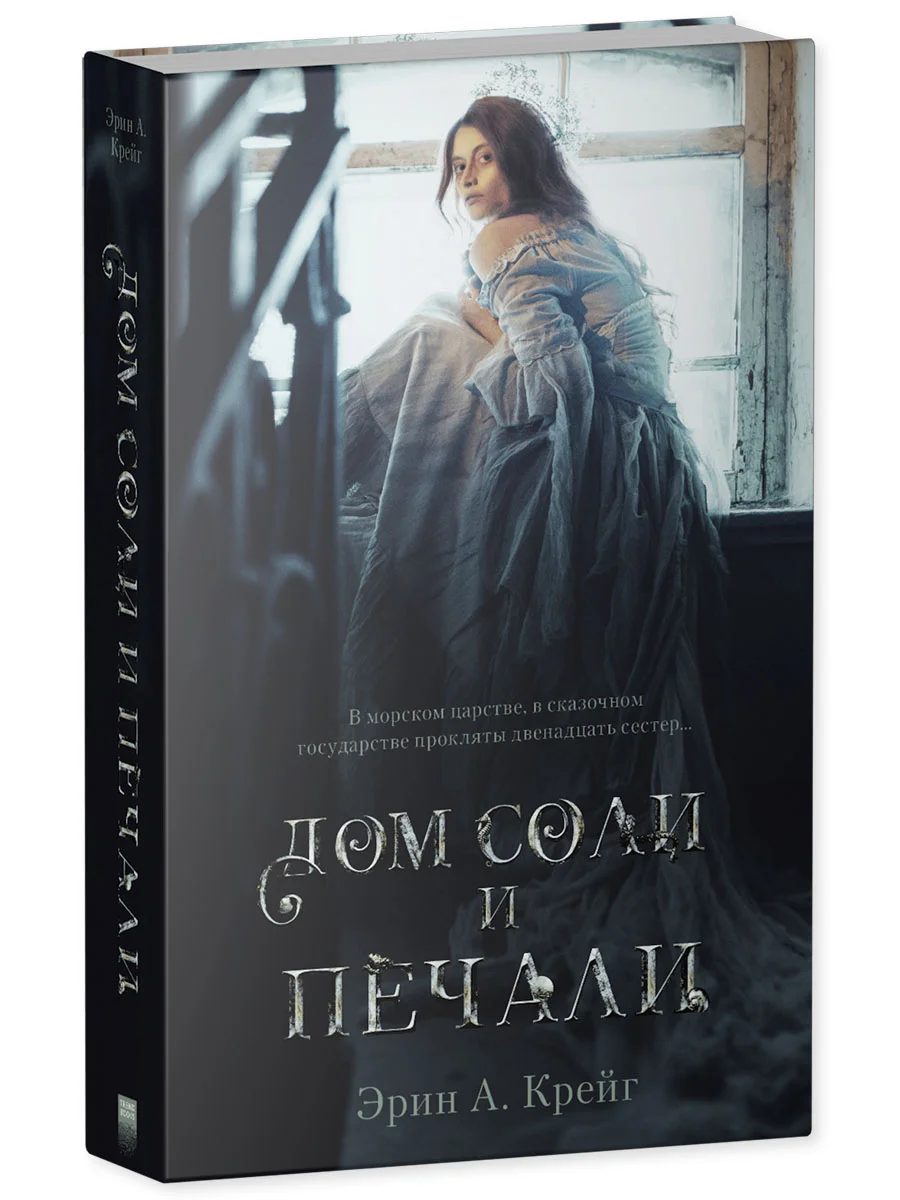 Trendbooksmagic. "Дом соли и печали"