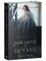 Trendbooksmagic. "Дом соли и печали"