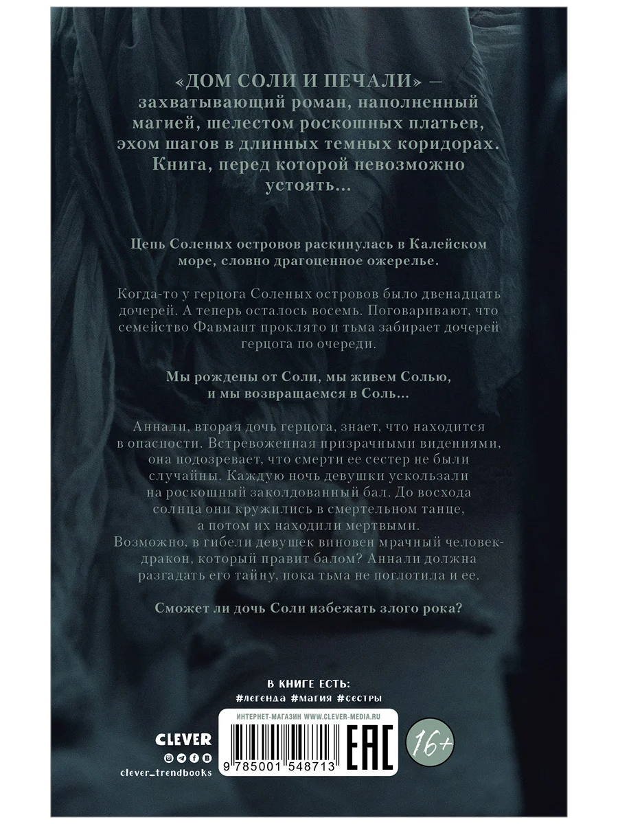 Trendbooksmagic. "Дом соли и печали"