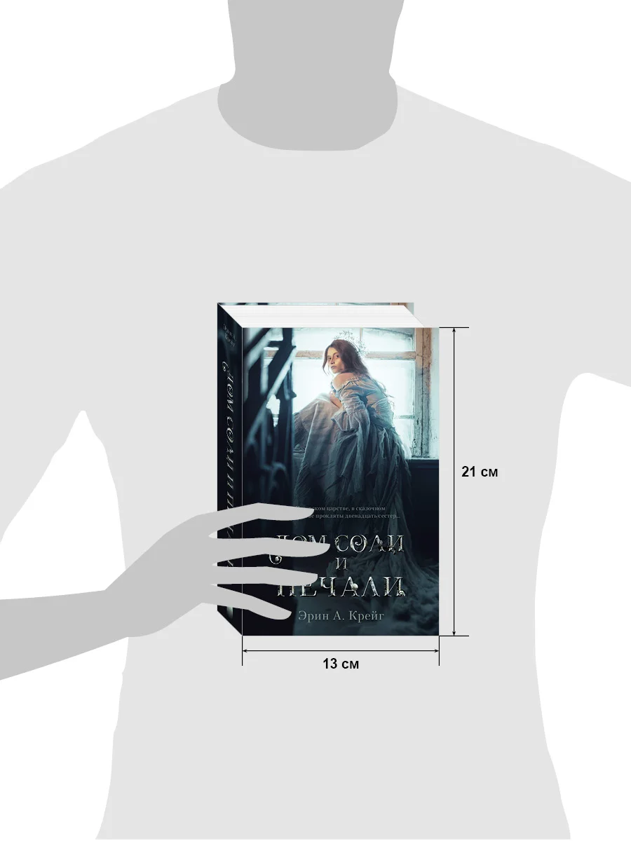 Trendbooksmagic. "Дом соли и печали"