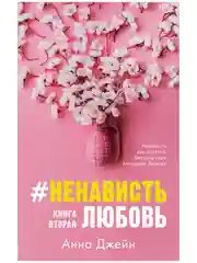"НенавистьЛюбовь"