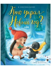 Книжки-картинки. Кто украл Новый год?