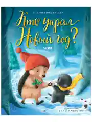 Книжки-картинки. Кто украл Новый год?