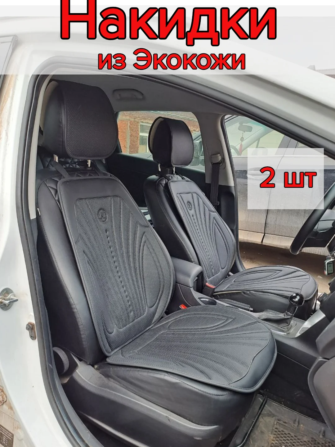 Черный накидки на передние сиденья автомобиля из экокожи, алькантары 2 шт